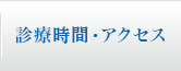 診療時間・アクセス