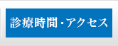 診療時間・アクセス