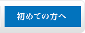 初めての方へ