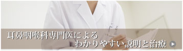 耳鼻咽喉科専門医によるわかりやすい説明と治療