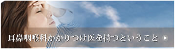 耳鼻咽喉科かかりつけ医を持つということ